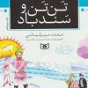 کتاب تن تن و سندباد | انتشارات قدیانی