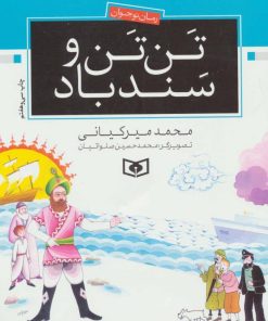 کتاب تن تن و سندباد | انتشارات قدیانی