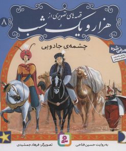 کتاب قصه های تصویری از هزار و یک شب (8) | انتشارات قدیانی