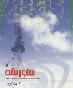 کتاب منشور رسانه | انتشارات سروش