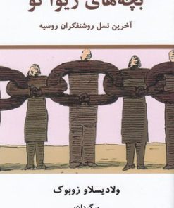 کتاب بچه های ژیواگو | انتشارات معین