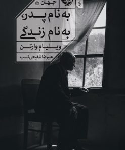 کتاب به نام پدر به نام زندگی | انتشارات خوب