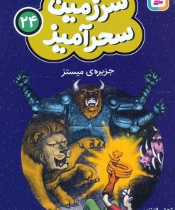 کتاب جزیره‌ی میستز (جیبی) | انتشارات قدیانی