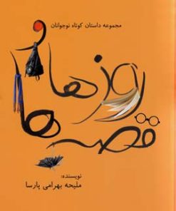 کتاب روزها و قصه ها | انتشارات گل آذین