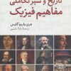 کتاب تاریخ و سیر تکاملی مفاهیم فیزیک | انتشارات فاطمی