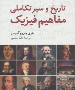 کتاب تاریخ و سیر تکاملی مفاهیم فیزیک | انتشارات فاطمی