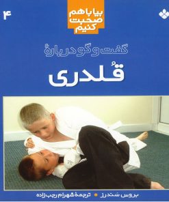 کتاب گفت‌ و گو درباره‌ قلدری‌ | انتشارات نشر پنجره