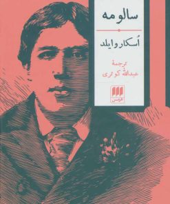 کتاب سالومه | انتشارات هرمس