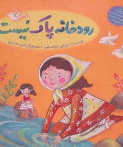 کتاب رودخانه پاک نیست | انتشارات به نشر