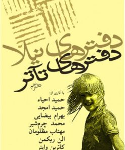 کتاب دفترهای تئاتر | انتشارات نیلا