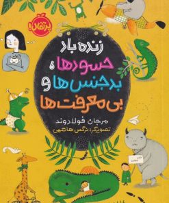 کتاب زنده باد حسود ها، بدجنس ها و بی معرفت ها | انتشارات پرتقال