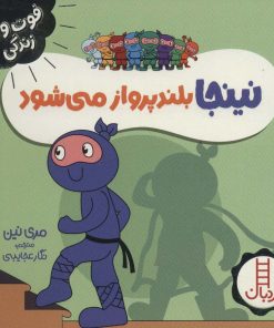 کتاب نینجا بلند پرواز می شود | انتشارات فنی ایران نردبان