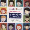 کتاب مجموعه کتاب های زمزمه های مثبت ذهنی | انتشارات مهرسا
