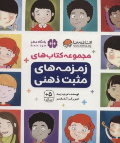 کتاب مجموعه کتاب های زمزمه های مثبت ذهنی | انتشارات مهرسا