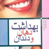 کتاب بهداشت دهان و دندان | انتشارات پیدایش