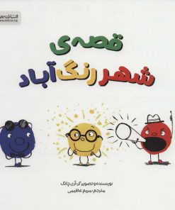 کتاب قصه ی شهر رنگ آباد | انتشارات مهرسا