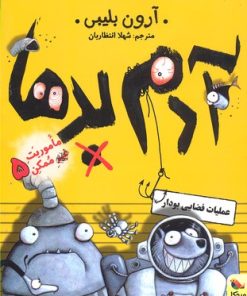 کتاب آدم بدها در عملیات فضایی بودار | انتشارات میچکا