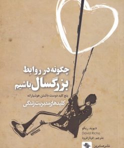 کتاب چگونه در روابط بزرگسال باشیم | انتشارات صابرین