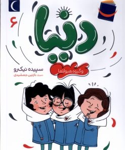 کتاب دنیا (6) | انتشارات محراب قلم