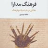 کتاب فرهنگ مدارا | انتشارات نگاه