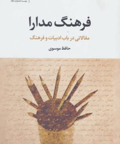 کتاب فرهنگ مدارا | انتشارات نگاه