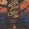 کتاب لالانی دختر دریاهای دور | انتشارات پرتقال