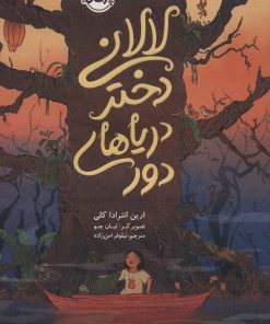کتاب لالانی دختر دریاهای دور | انتشارات پرتقال