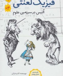 کتاب فیزیک لعنتی | انتشارات فاطمی