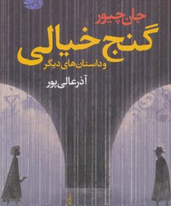 کتاب گنج خیالی و داستان های دیگر | انتشارات آموت