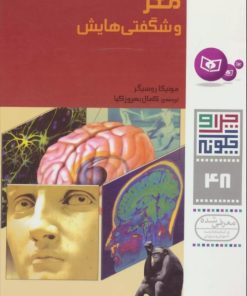 کتاب مغز و شگفتی هایش | انتشارات قدیانی