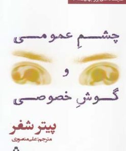 کتاب چشم عمومی و گوش خصوصی | انتشارات افراز