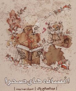 کتاب افسانه های صحرا | انتشارات سروش