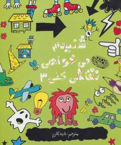 کتاب شنیدم می خواهی نقاشی کنی 3 | انتشارات حوض نقره