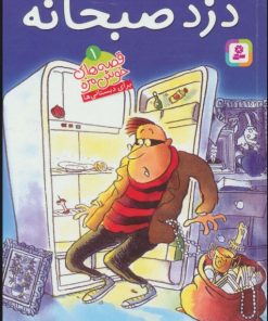 کتاب دزد صبحانه | انتشارات قدیانی