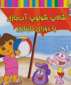 کتاب شالاپ شولوپ آب بازی با دورای نازنازی | انتشارات سایه گستر