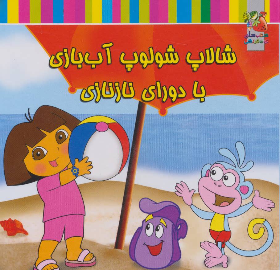 کتاب شالاپ شولوپ آب بازی با دورای نازنازی | انتشارات سایه گستر