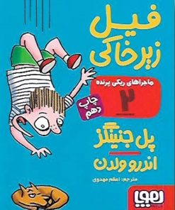 کتاب ماجراهای ریکی پرنده 2: فیل زیرخاکی | انتشارات هوپا