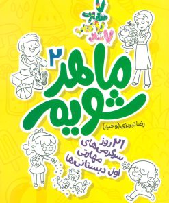 کتاب ماهر شویم 2 | انتشارات علمی