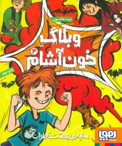 کتاب وبلاگ خون آشام ۴ | انتشارات هوپا