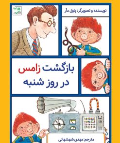 کتاب بازگشت زامس در روز شنبه | انتشارات کانون پرورش فکری کودکان و نوجوانان