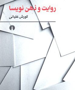 کتاب روایت و ذهن نویسا | انتشارات علمی و فرهنگی