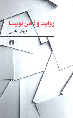 کتاب روایت و ذهن نویسا | انتشارات علمی و فرهنگی