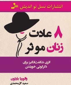 کتاب 8 عادت زنان موثر | انتشارات نسل نواندیش