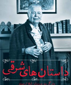 کتاب داستان های شرقی | انتشارات روشنگران و مطالعات زنان