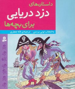 کتاب داستان های دزد دریایی برای بچه ها | انتشارات قدیانی