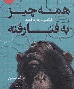 کتاب همه چیز به فنا رفته | انتشارات کتاب کوله پشتی