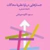 کتاب جستارهایی درباره نظریه محاکات (میمسیس) | انتشارات سخن