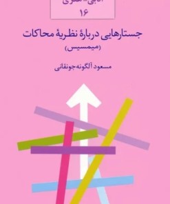 کتاب جستارهایی درباره نظریه محاکات (میمسیس) | انتشارات سخن