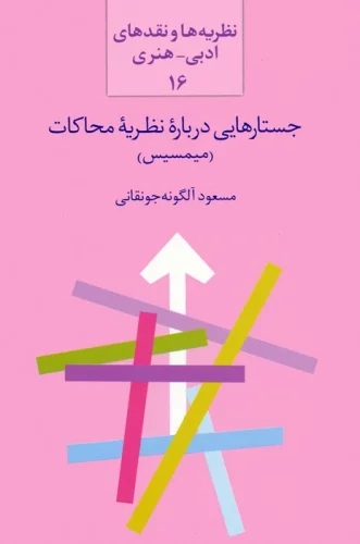 کتاب جستارهایی درباره نظریه محاکات (میمسیس) | انتشارات سخن