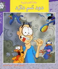 کتاب دود سم دارد | انتشارات نیستان